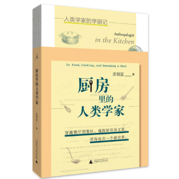 廚房里的人類學(xué)家