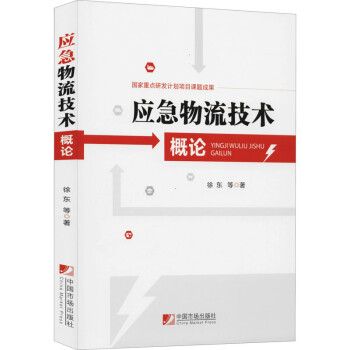 應急物流技術(shù)概論 應急物流技術(shù)概論
