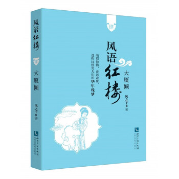 風(fēng)語紅樓:大廈傾 風(fēng)語紅樓:大廈傾