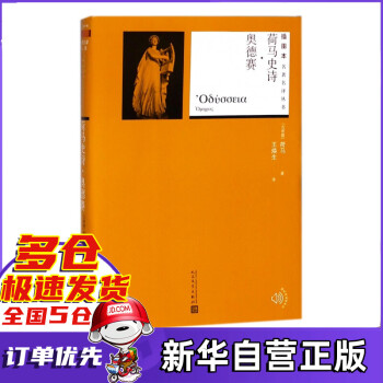 荷馬史詩·奧德賽 荷馬史詩·奧德賽