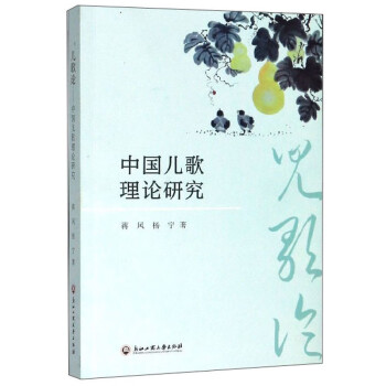 中國(guó)兒歌理論研究 中國(guó)兒歌理論研究