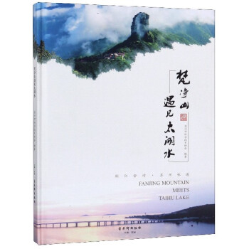 梵凈山遇見太湖水 梵凈山遇見太湖水