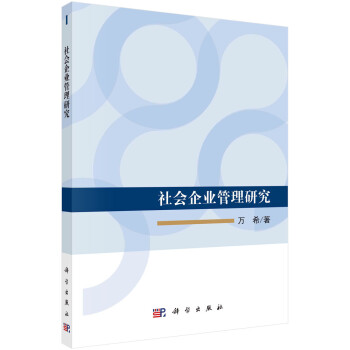 社會企業管理研究 社會企業管理研究