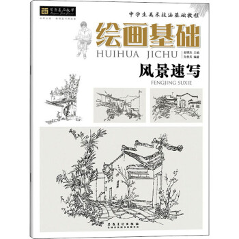 繪畫基礎(chǔ)風(fēng)景速寫 繪畫基礎(chǔ)風(fēng)景速寫