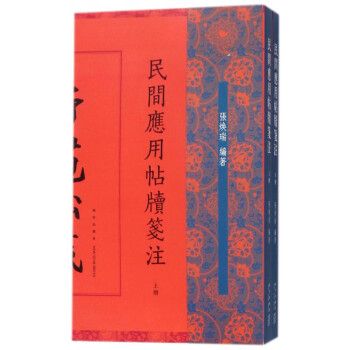民間應(yīng)用帖牘箋注 民間應(yīng)用帖牘箋注