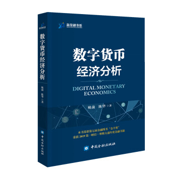 數(shù)字貨幣經(jīng)濟(jì)分析 數(shù)字貨幣經(jīng)濟(jì)分析