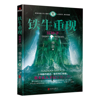 鐵牛重現(xiàn)·壞種子 鐵牛重現(xiàn)·壞種子