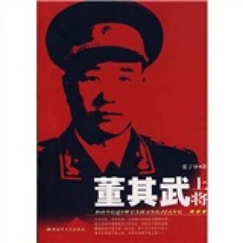董其武上將張子申 董其武上將張子申
