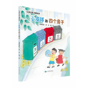 小皮球和四個房子 小皮球和四個房子