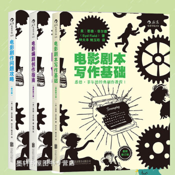 電影劇作問題攻略 電影劇作問題攻略