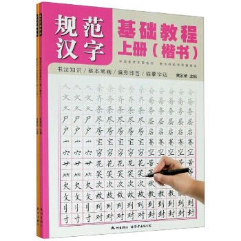 規(guī)范漢字基礎(chǔ)教程 規(guī)范漢字基礎(chǔ)教程