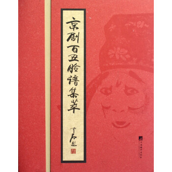 京劇百丑臉譜集萃 京劇百丑臉譜集萃