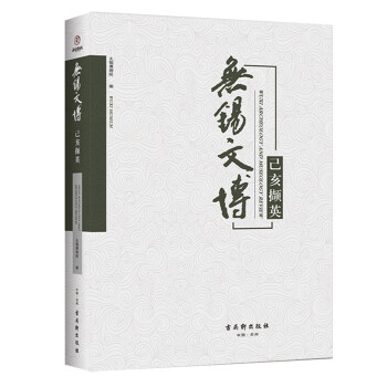 無錫文博己亥擷英 無錫文博己亥擷英
