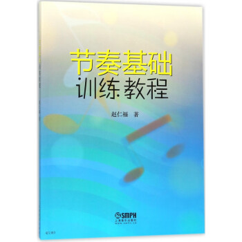 節奏基礎訓練教程 節奏基礎訓練教程