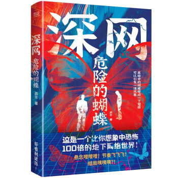 深網:危險的蝴蝶 深網:危險的蝴蝶