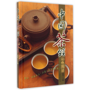 中國茶經彩色圖鑒 中國茶經彩色圖鑒