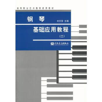 鋼琴基礎(chǔ)應(yīng)用教程 鋼琴基礎(chǔ)應(yīng)用教程