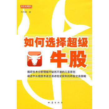 如何選擇超級牛股 如何選擇超級牛股