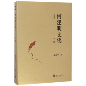 何建明文集-天歌 何建明文集-天歌