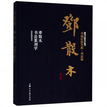 鄧散木書法篆刻學 鄧散木書法篆刻學