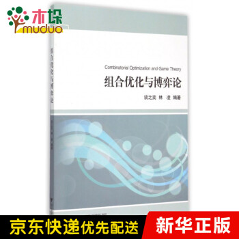 組合優化與博弈論 組合優化與博弈論