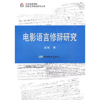 電影語言修辭研究 電影語言修辭研究