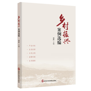 鄉(xiāng)村振興案例選編 鄉(xiāng)村振興案例選編