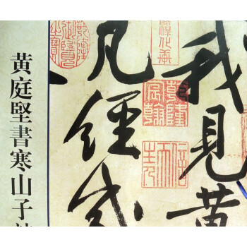 黃庭堅書寒山子詩 黃庭堅書寒山子詩