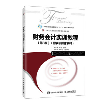 財務會計實訓教程 財務會計實訓教程