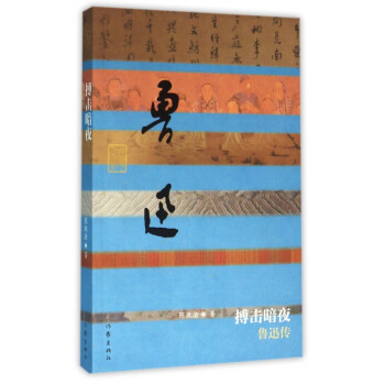 搏擊暗夜:魯迅傳 搏擊暗夜:魯迅傳