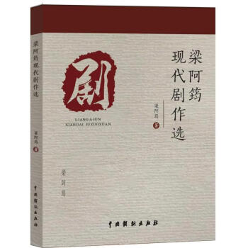 梁阿筠現代劇作選 梁阿筠現代劇作選