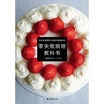 零失敗烘焙教科書 零失敗烘焙教科書
