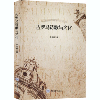 古羅馬詩歌與文化 古羅馬詩歌與文化