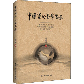 中國畫的易學思想 中國畫的易學思想