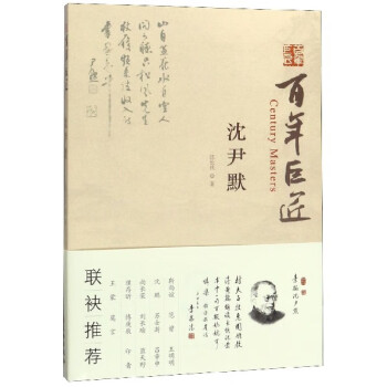 沈尹默/百年巨匠 沈尹默/百年巨匠