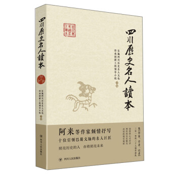 四川歷史名人讀本 四川歷史名人讀本