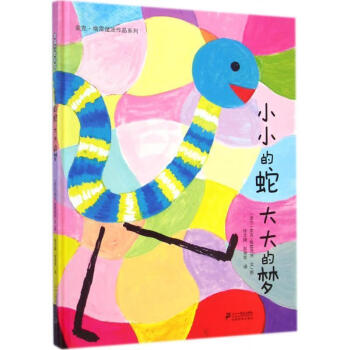 小小的蛇大大的夢(mèng) 小小的蛇大大的夢(mèng)