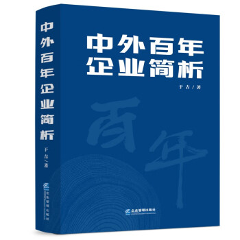 中外百年企業簡析 中外百年企業簡析