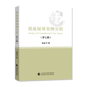 稅收疑難案例分析 稅收疑難案例分析
