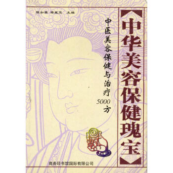 中華美容保健瑰寶 中華美容保健瑰寶