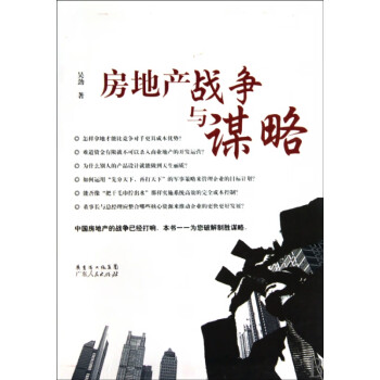 房地產戰爭與謀略 房地產戰爭與謀略