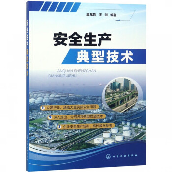 安全生產典型技術 安全生產典型技術