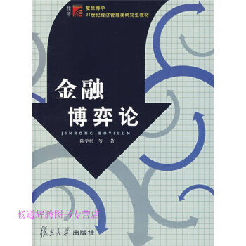 金融博弈論陳學彬 金融博弈論陳學彬