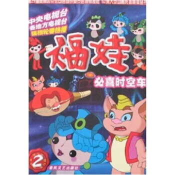 福娃:必喜時空車 福娃:必喜時空車