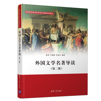外國文學名著導讀 外國文學名著導讀