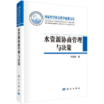 水資源協商與決策 水資源協商與決策