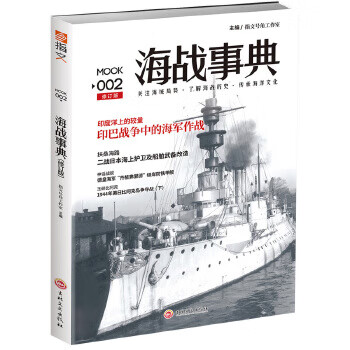 海戰事典.002 海戰事典.002
