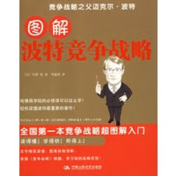 圖解波特競爭戰略 圖解波特競爭戰略