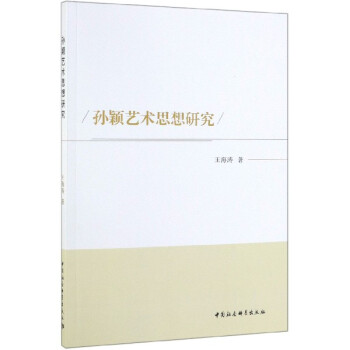 孫穎藝術思想研究 孫穎藝術思想研究