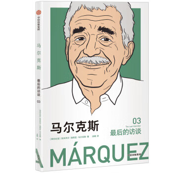 馬爾克斯后的訪談